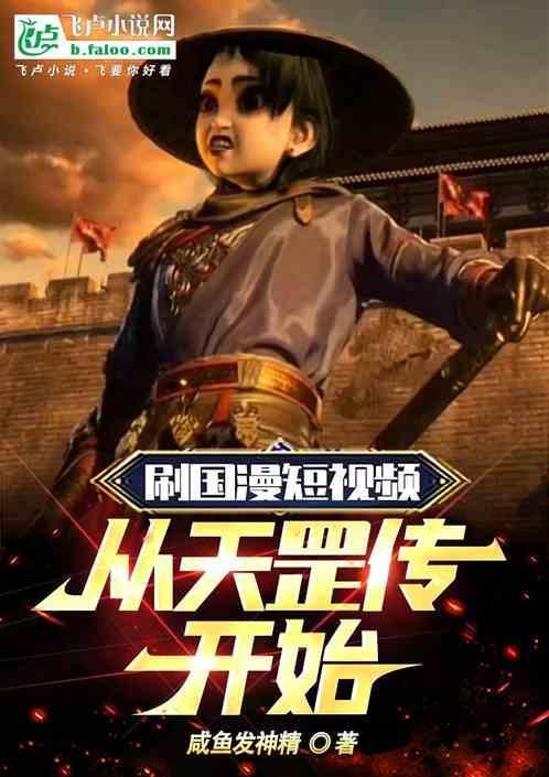 刷国漫短视频：从天罡传开始