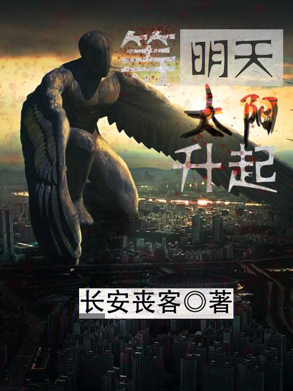 等明天太阳升起