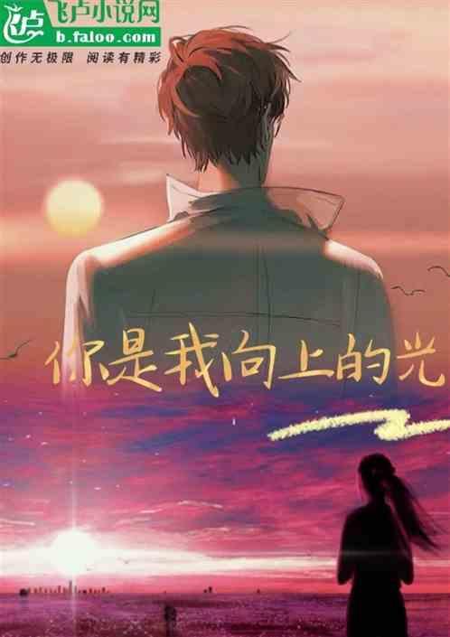 你是我向上的光