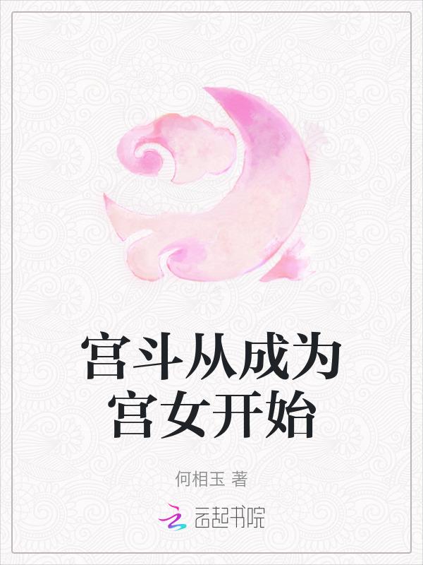 宫斗从成为宫女开始