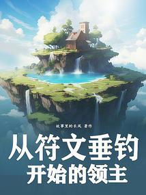从符文垂钓开始的领主