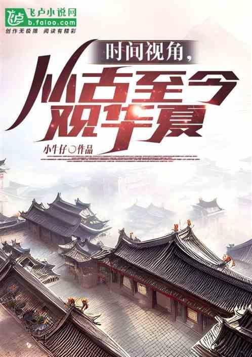 时间视角，从古至今观华夏