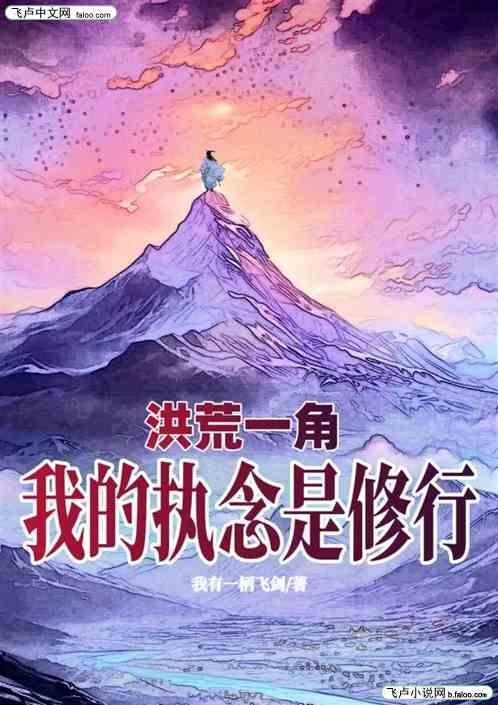 洪荒一角我的执念是修行