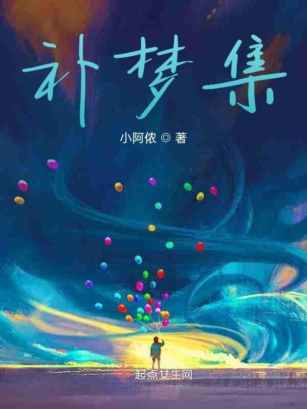 补梦集