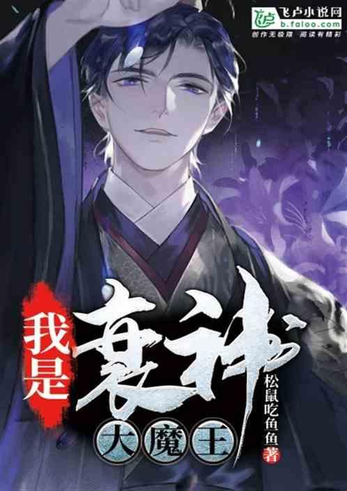 我是衰神大魔王