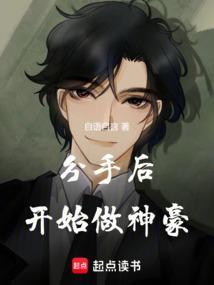 分手后开始做神豪