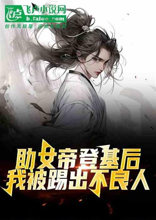 助女帝登基后，我被踢出不良人