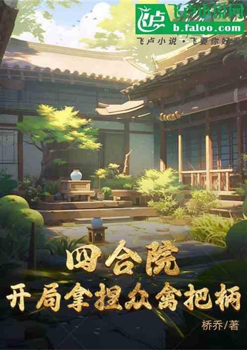 四合院：开局拿捏众禽把柄