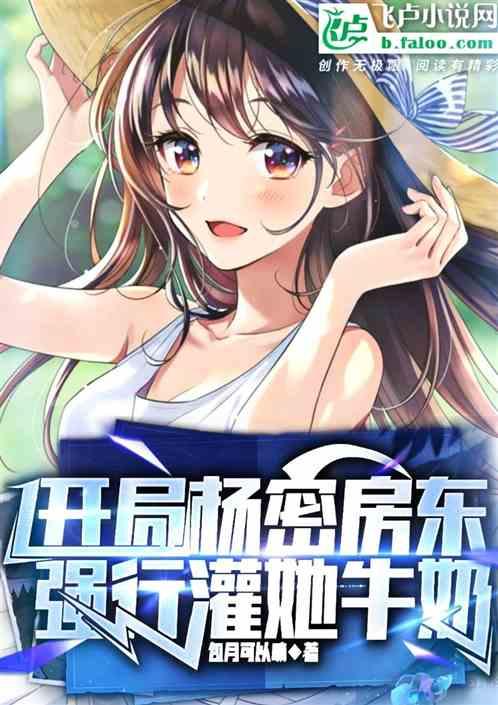 开局杨密房东，强行灌她牛奶！