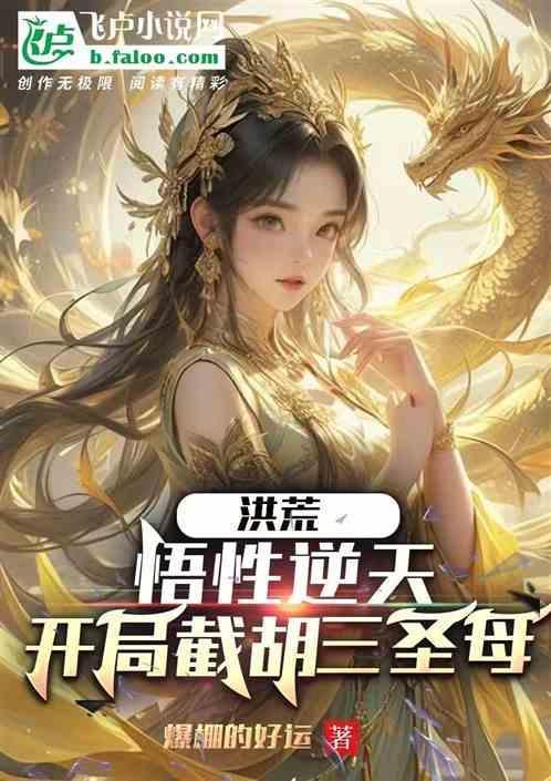 洪荒，悟性逆天，开局截胡三圣母