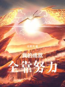 我的成就全靠努力