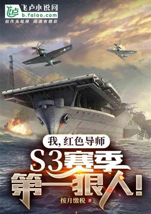 我，红色导师，S3赛季第一狠人