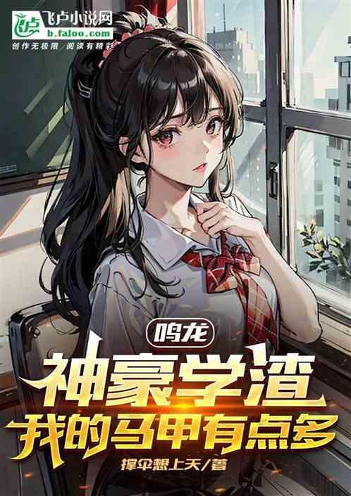鸣龙：神豪学渣，我马甲有点多