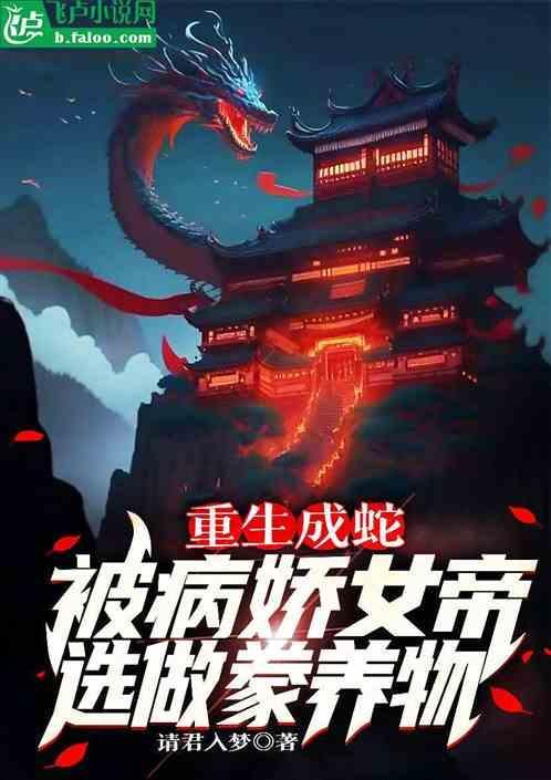 重生成蛇，悟性逆天，被女帝豢养